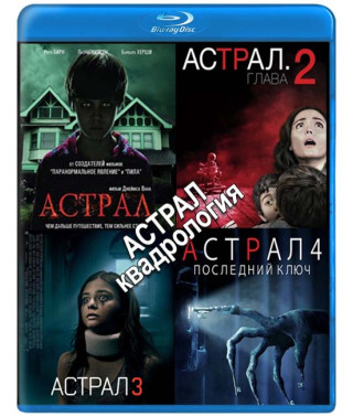 Астрал. Квадрология [Blu-ray]