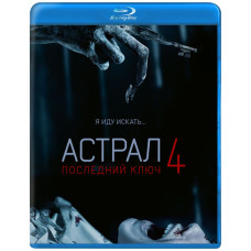 Астрал 4: Последний ключ [Blu-ray]