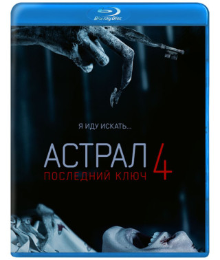 Астрал 4: Последний ключ [Blu-ray]