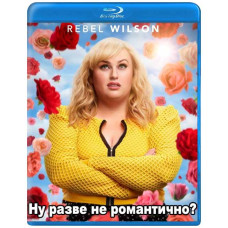 Ну разве не романтично? [Blu-ray]