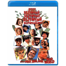 Этот безумный, безумный, безумный, безумный мир [Blu-ray]