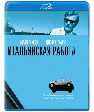 Итальянская работа [Blu-Ray]