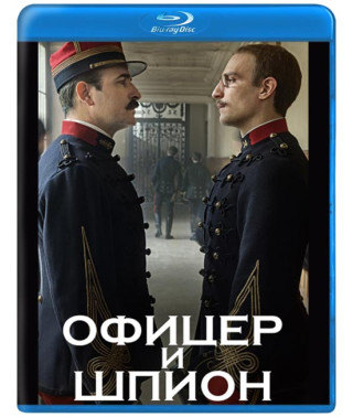 Офіцер та шпигун [Blu-ray]
