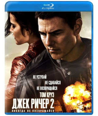 Джек Ричер 2: Никогда не возвращайся [Blu-ray]