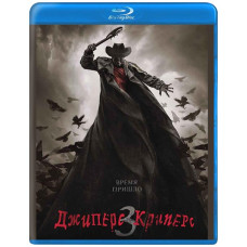 Джіперс Кріперс 3 [Blu-ray]