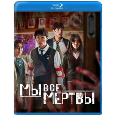  Ми всі мертві (1 сезон) [ Blu-ray ]