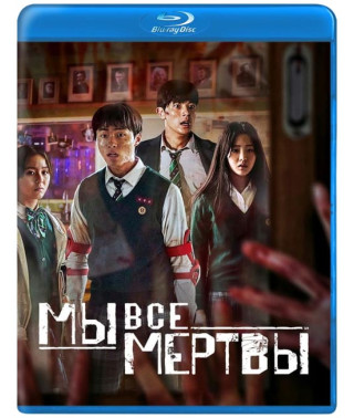 Мы все мертвы (1 сезон) [Blu-ray]