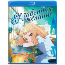Её заветное желание (Жозе, тигр и рыба) [Blu-ray]