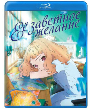 Её заветное желание (Жозе, тигр и рыба) [Blu-ray]