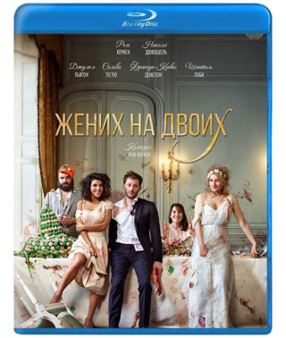Жених на двоих [Blu-ray]