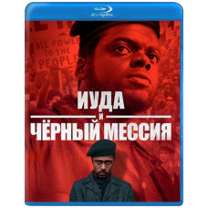 Юда та чорний месія [ Blu-ray ]