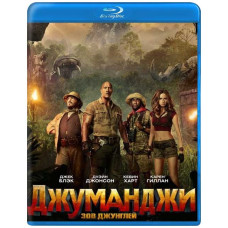 Джуманджи: Зов джунглей [Blu-ray]