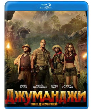 Джуманджі: Поклик джунглів [Blu-ray]