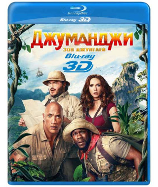 Джуманджі: Поклик джунглів [3D Blu-ray]