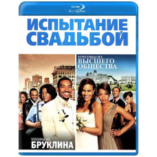 Испытание свадьбой [Blu-Ray]