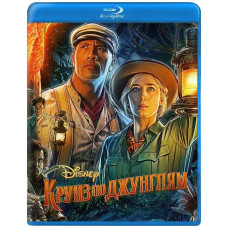  Круїз по джунглях [ Blu-ray ]