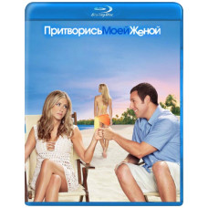Притворись моей женой [Blu-ray]