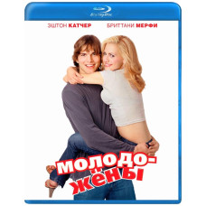 Молодята [Blu-ray]