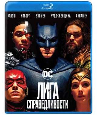 Лига справедливости [Blu-ray]