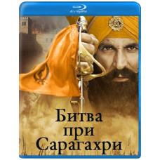 Битва при Сарагахри [Blu-ray]
