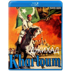 Джихад (Хартум) [Blu-ray]