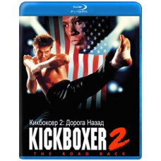 Кикбоксер 2: Дорога Назад [Blu-ray]