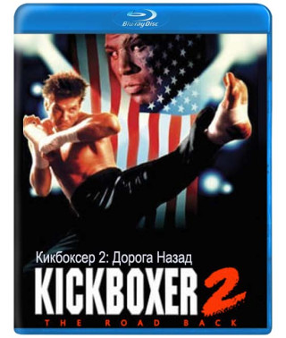 Кікбоксер 2: Дорога Назад [Blu-ray]