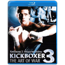 Кикбоксер 3: Искусство Войны [Blu-ray]