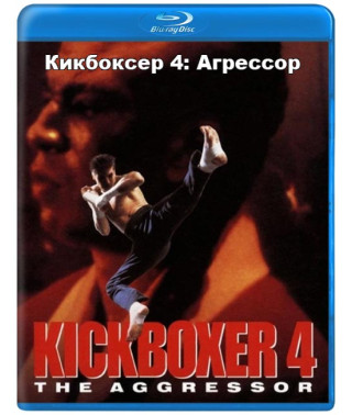 Кікбоксер 4: Агресор [Blu-ray]