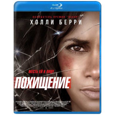 Похищение [Blu-ray]