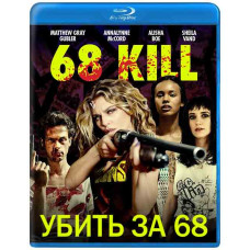 Убить за 68 [Blu-ray]