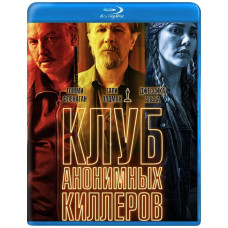 Клуб анонимных киллеров [Blu-ray]