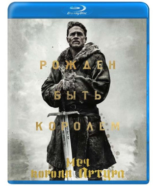 Меч короля Артура [Blu-ray]