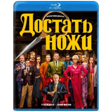 Достать ножи [Blu-ray]