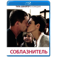 Соблазнитель [Blu-ray]
