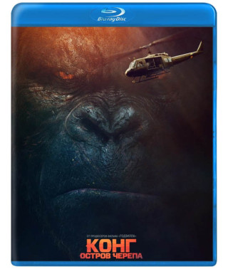 Конг: Остров черепа [Blu-ray]