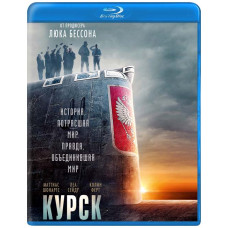 Курск [Blu-ray]