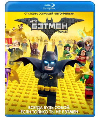 Лего Фильм: Бэтмен [Blu-ray]