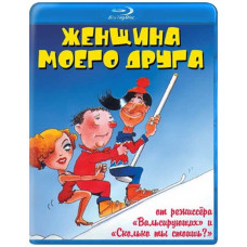 Женщина моего друга [Blu-ray]