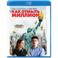 Как отмыть миллион [Blu-ray]