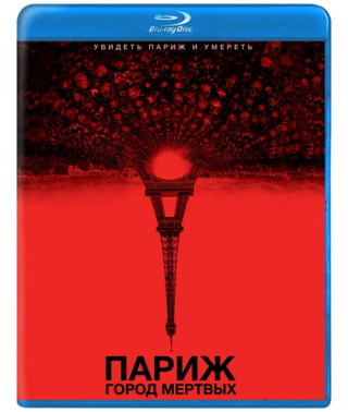 Париж. Город Zомби [Blu-ray]