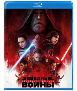 Звездные войны: Последние джедаи [Blu-ray]