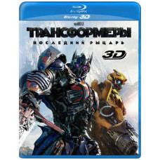 Трансформеры: Последний рыцарь [3D/2D Blu-ray]