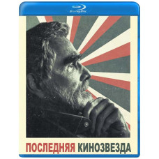 Последняя кинозвезда [Blu-ray]