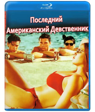 Последний американский девственник [Blu-ray]