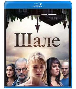 Шале (1 сезон) [Blu-ray]