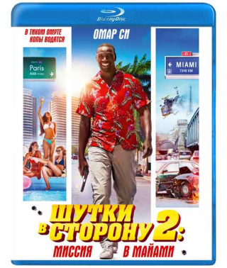 Жарти у бік 2: Місія в Майамі [Blu-ray]