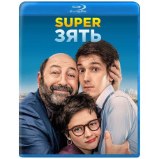 SuperЗять [Blu-ray]