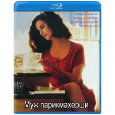 Чоловік перукарки [Blu-ray]