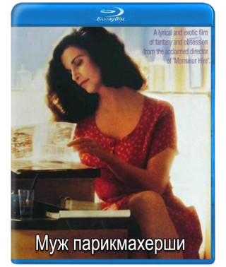 Муж парикмахерши [Blu-ray]